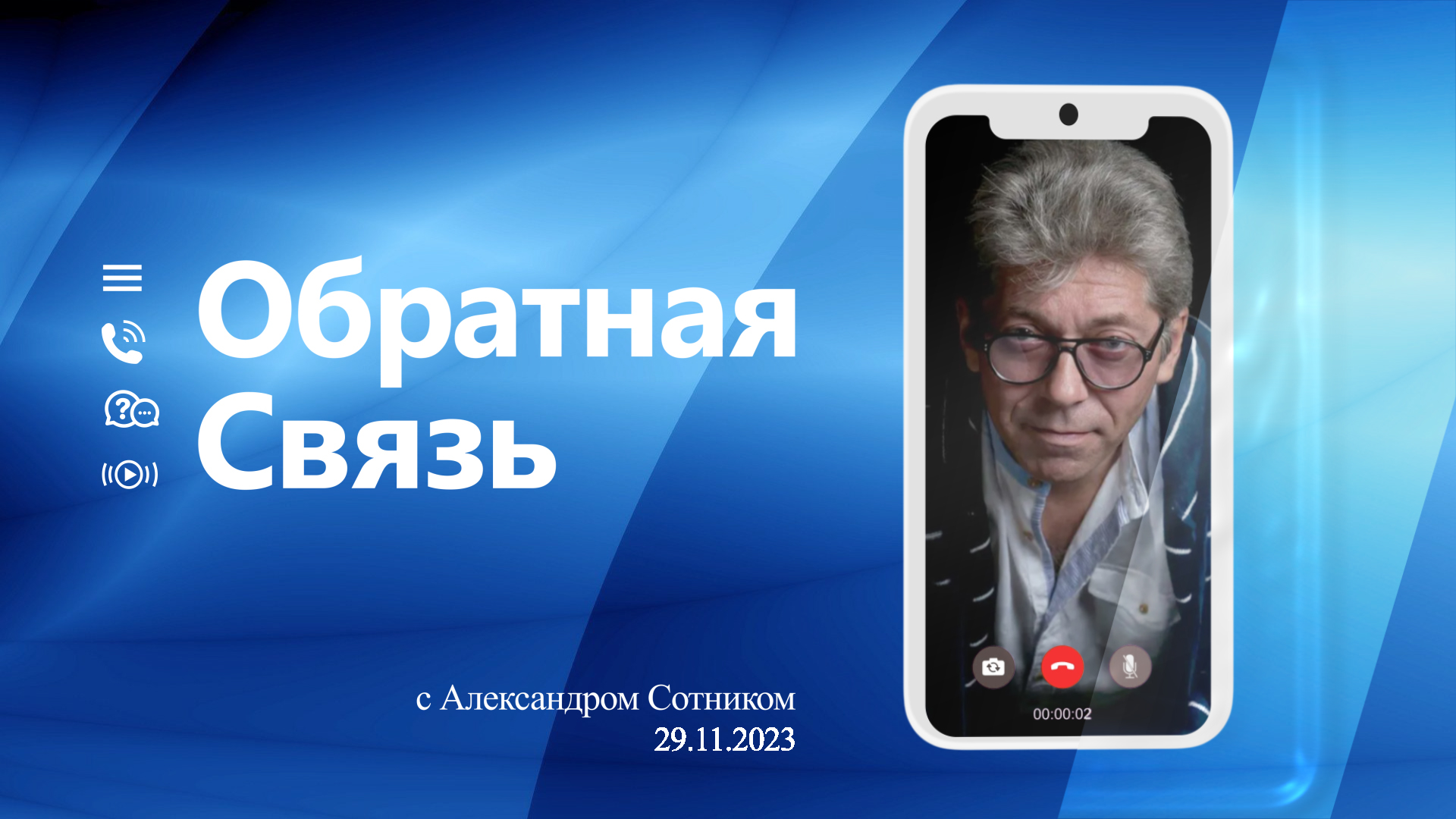 ОБРАТНАЯ СВЯЗЬ (эфир от 29.11.2023)